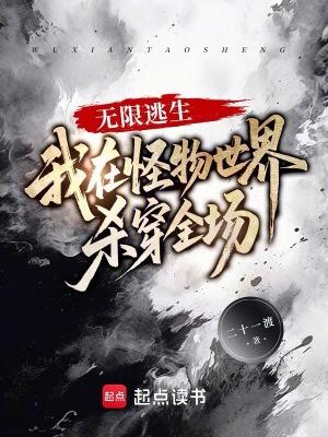 我在无限逃生中直播爆红