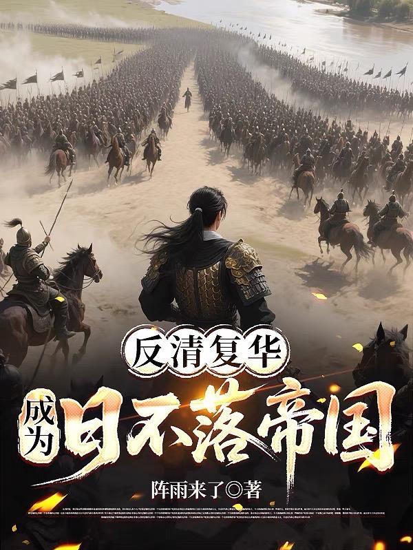 为什么反清复明动不了旧中国的根基知乎