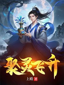 聚灵飞升之仙禁之上短剧完整