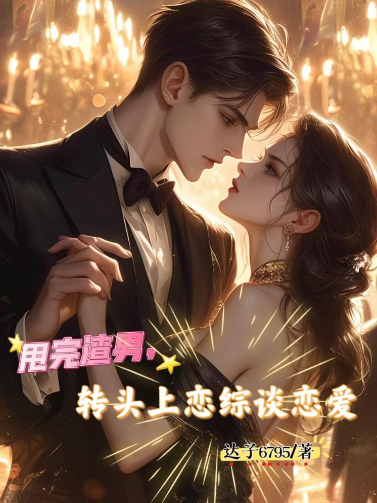 甩了渣A后和钓系美人HE了晋江