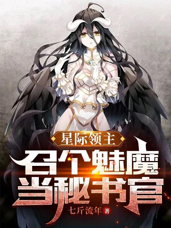 星际魅魔书旗免费阅读