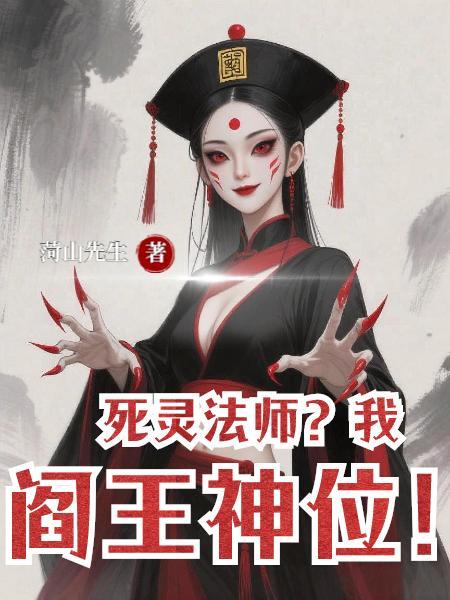 死灵法师我阎王神位免费阅读