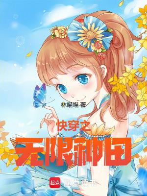 无限种田游戏[快穿