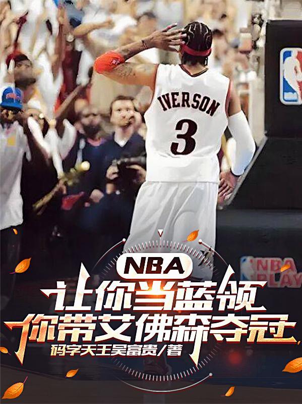 NBA让你做蓝领你带艾弗森夺冠