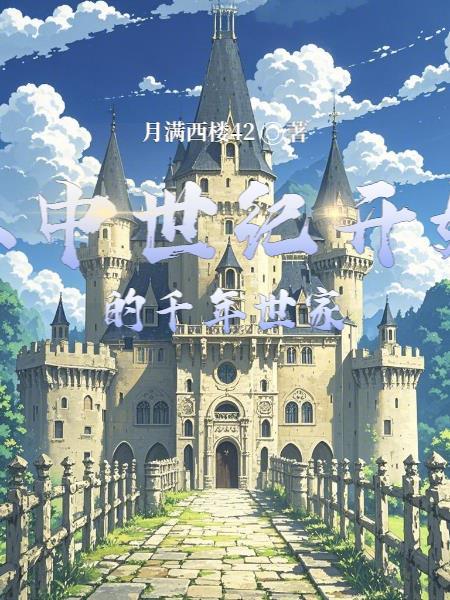 从中世纪到古典主