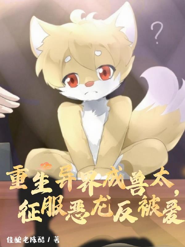 重生异兽大全