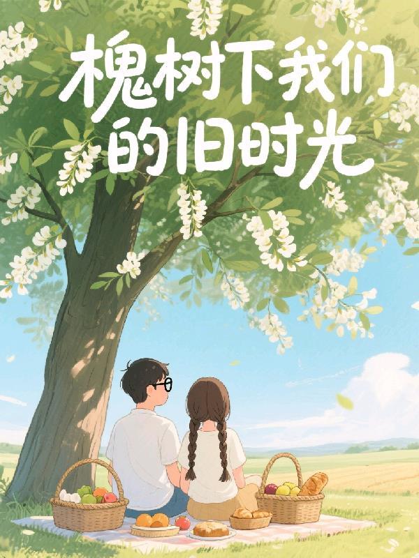 槐树下的人