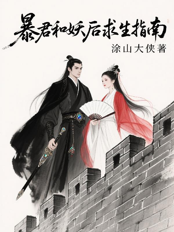 暴君pk妖后蛇王囚后