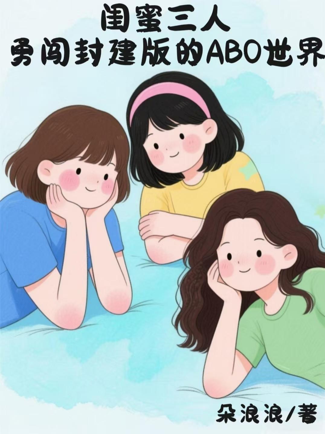 三人闺蜜可靠吗