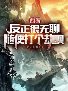 随便打个劫呗进击的