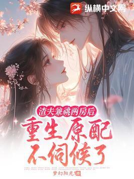 渣夫重生了无防盗