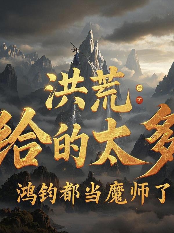 鸿钧这个洪荒不一般