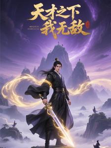 无敌天才少年