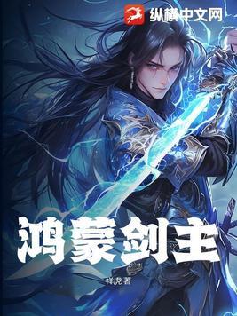 鸿蒙之力