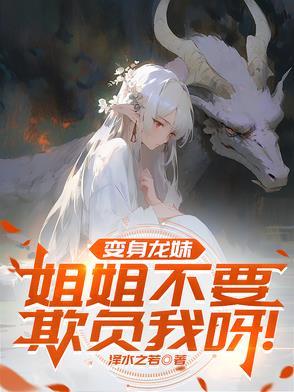 变身龙妹