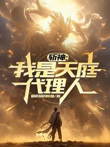斩神 天庭