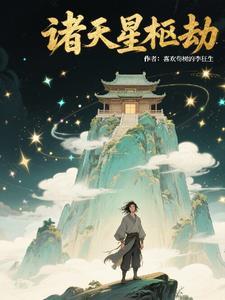 星诸天临