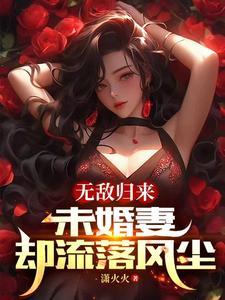 未婚妻归来后变化
