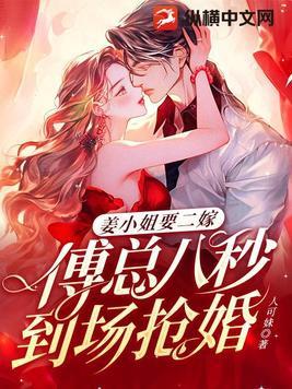 姜小姐要二嫁傅总八秒到场抢婚TXT