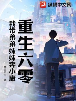 重生六零我带弟弟妹妹奔小康陈国泰